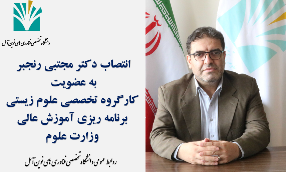 انتصاب دکتر مجتبی رنجبر به عضویت کارگروه تخصصی علوم زیستی برنامه ریزی آموزش عالی وزارت علوم
